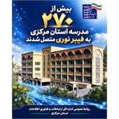 اتصال بیش از ۲۷۰ مدرسه استان مرکزی به شبکه فیبر نوری